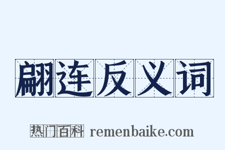 翩连反义词是什么意思的图片